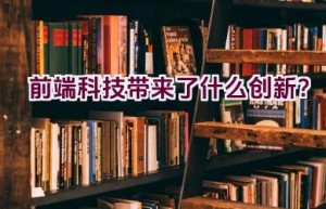 前端科技带来了什么创新？