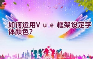 如何运用Vue框架设定字体颜色？