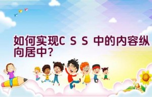 如何实现CSS中的内容纵向居中？