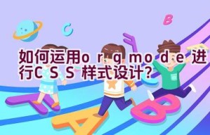 如何运用org mode进行CSS样式设计？