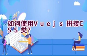 如何使用Vue.js拼接CSS类？