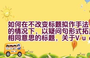 如何在不改变标题拟作手法的情况下，以疑问句形式拓展相同意思的标题，关于Vue中的ref使用方法？