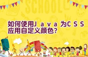 如何使用Java为CSS应用自定义颜色？