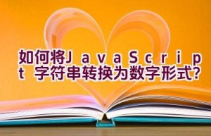 如何将JavaScript字符串转换为数字形式？