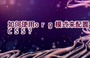 如何使用org模式来配置CSS？