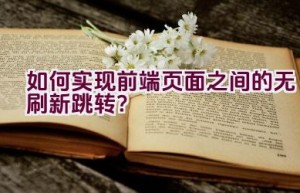 如何实现前端页面之间的无刷新跳转？