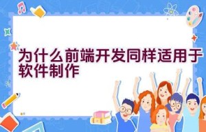 为什么前端开发同样适用于软件制作