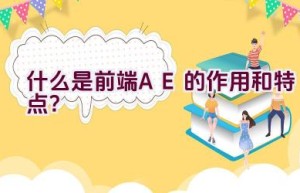 什么是前端AE的作用和特点？