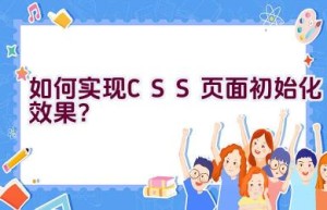 如何实现CSS页面初始化效果？