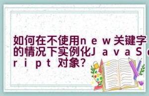 如何在不使用new关键字的情况下实例化JavaScript对象？