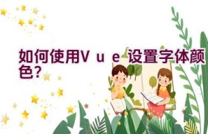 如何使用Vue设置字体颜色？