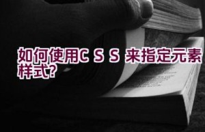 如何使用CSS来指定元素样式？