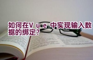 如何在Vue中实现输入数据的绑定？