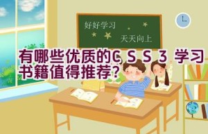 有哪些优质的CSS3学习书籍值得推荐？