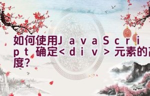 如何使用JavaScript确定元素的高度？