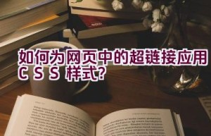 如何为网页中的超链接应用CSS样式？