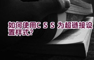 如何使用CSS为超链接设置样式？