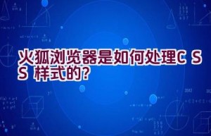 火狐浏览器是如何处理CSS样式的？