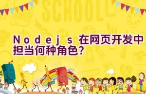 Node.js在网页开发中担当何种角色？