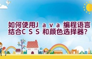 如何使用Java编程语言结合CSS和颜色选择器？