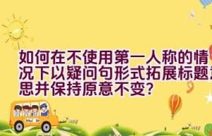 如何在不使用第一人称的情况下以疑问句形式拓展标题意思并保持原意不变？