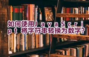 如何使用JavaScript将字符串转换为数字？