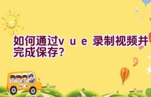 如何通过vue录制视频并完成保存？