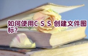 如何使用CSS创建文件图标？