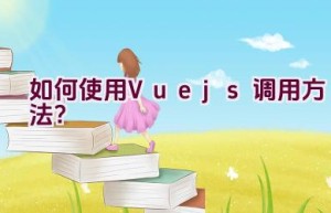 如何使用Vue.js调用方法？