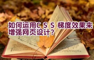 “如何运用CSS梯度效果来增强网页设计？”