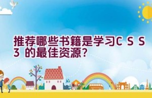 推荐哪些书籍是学习CSS3的最佳资源？