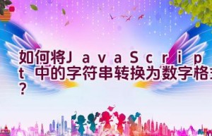 如何将JavaScript中的字符串转换为数字格式？