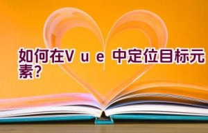 如何在Vue中定位目标元素？