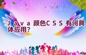 Java颜色CSS有何具体应用？