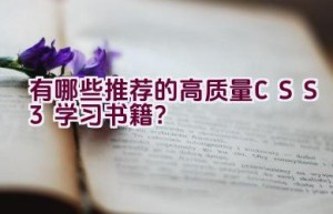 有哪些推荐的高质量CSS3学习书籍？