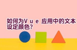 如何为Vue应用中的文本设定颜色？