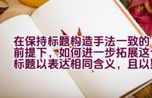 在保持标题构造手法一致的前提下，如何进一步拓展这个标题以表达相同含义，且以疑问句形式呈现？