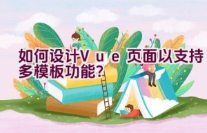 如何设计Vue页面以支持多模板功能？