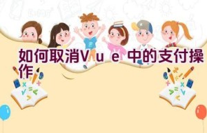 如何取消Vue中的支付操作