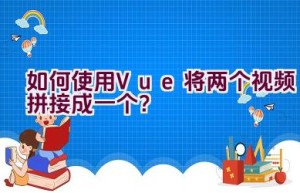 如何使用Vue将两个视频拼接成一个？