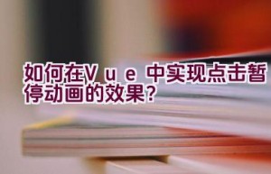 如何在Vue中实现点击暂停动画的效果？