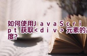 如何使用JavaScript获取元素的高度？