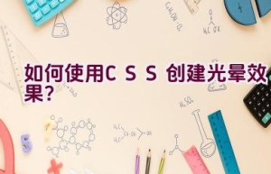 如何使用CSS创建光晕效果？