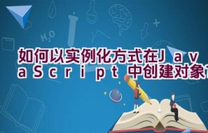 如何以实例化方式在JavaScript中创建对象？