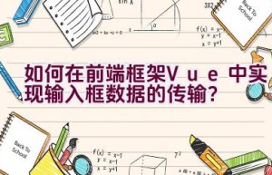 如何在前端框架Vue中实现输入框数据的传输？