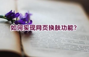 如何实现网页换肤功能？