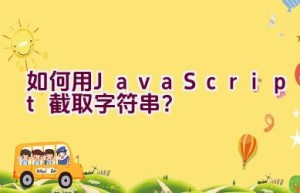 如何用JavaScript截取字符串？