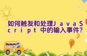 如何触发和处理JavaScript中的输入事件？