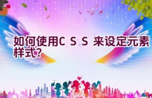 如何使用CSS来设定元素样式？