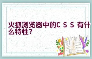 火狐浏览器中的CSS有什么特性？